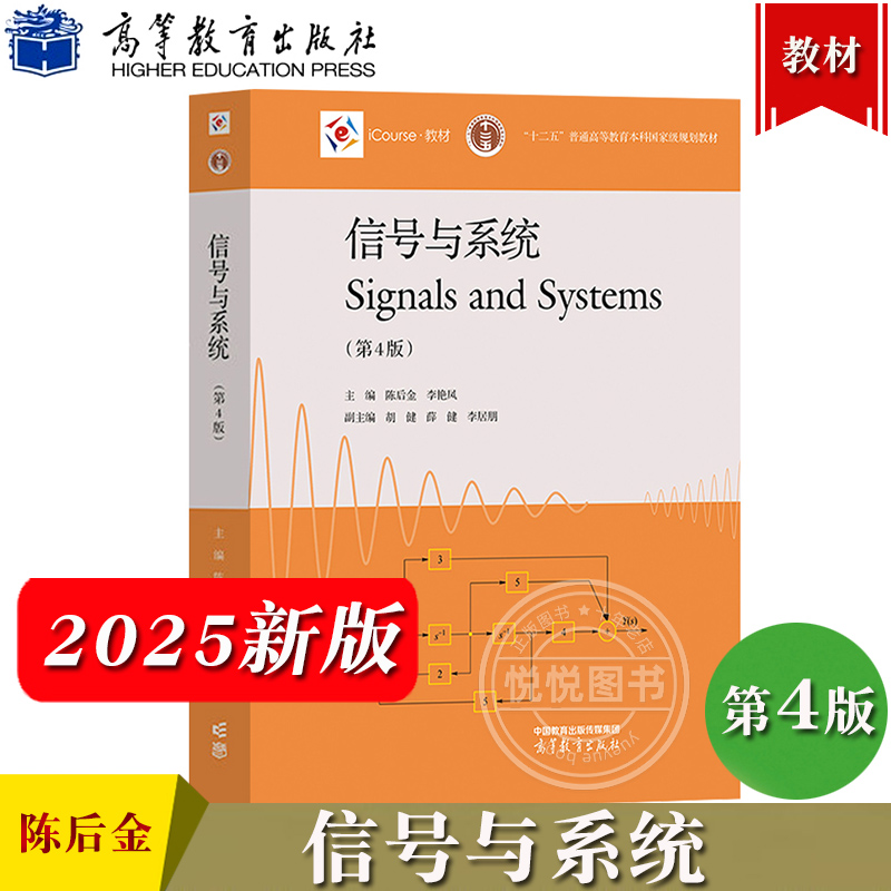 2025新 北京交通大学 信号与系统 第4版第四版 陈后金 高等教育出版社 电子信息工程通信工程计算机等专业本科生教材 考研参考教材