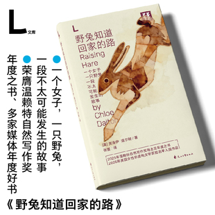 野兔知道回家的路(L文库)