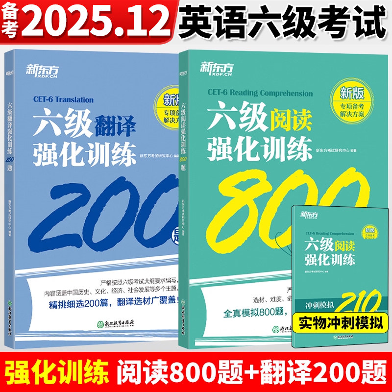 备考2025年12月新东方大学英语六级考试 六级阅读强化训练800题+翻译200题 六级阅读理解cet6级阅读翻译专项训练书 可搭真题试卷