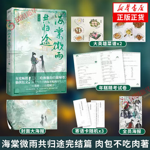 海棠微雨共归途6完结篇 小说 第6册 肉包不吃肉 二哈和他的白猫师尊 青春文学实体书畅销磨铁图书正版言情问豪华版病案本新书