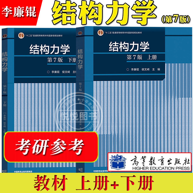 结构力学 李廉锟 上下册 第7版第七版第6版 高等教育出版社 面体系机动分析静定梁与静定刚架 大学本科生结构力学教程考研教材用书高性价比高么？