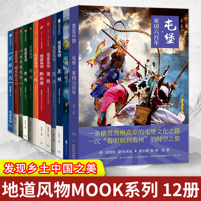 地道风物MOOK系列 12册 广西湘西黔东南帕米尔之心民宿时代银川贵州闽南苏州本草进化论 新书屯堡:家国六百年+阳明:问道十二境