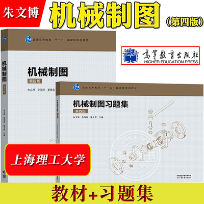 上海理工大学 机械制图 第4版第四版 教材+习题集 朱文博 李海渊 瞿元赏 高等教育出版社高校本科机械类近机类专业教材AutoCAD绘图