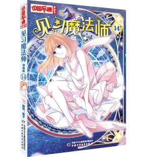 见习魔法师(14)(漫画版) 葵子