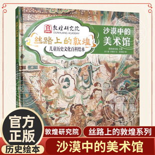 丝路上的敦煌儿童历史文化百科绘本走进千年的敦煌6-8-10岁小学生三年级四年级课外书籍写给孩子的中国历史古代儿童科学科普故事书