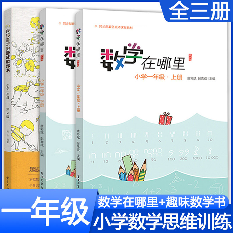 数学在哪里+我超喜欢的趣味数学书一年级上下册 小学数学思维培养经典读物趣味数学书 小学数学教材延伸阅读书目 小学奥数举一反三