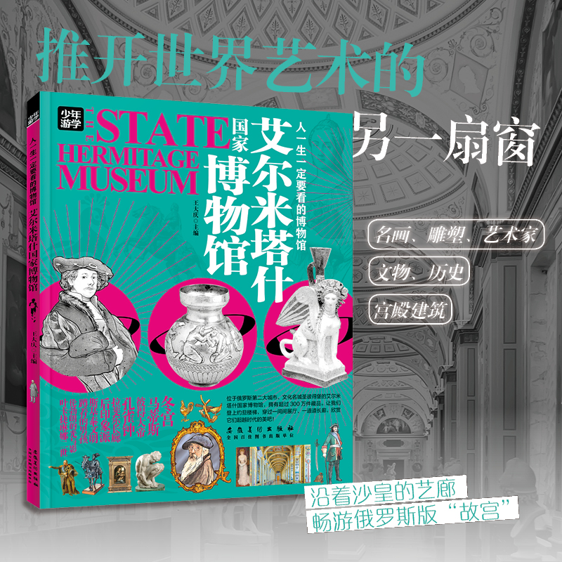 艾尔米塔什国家博物馆少年游学人一生一定要看7-14岁四五六七八年级中小学生童书科普百科文物图鉴儿童故事书博物馆书正版书