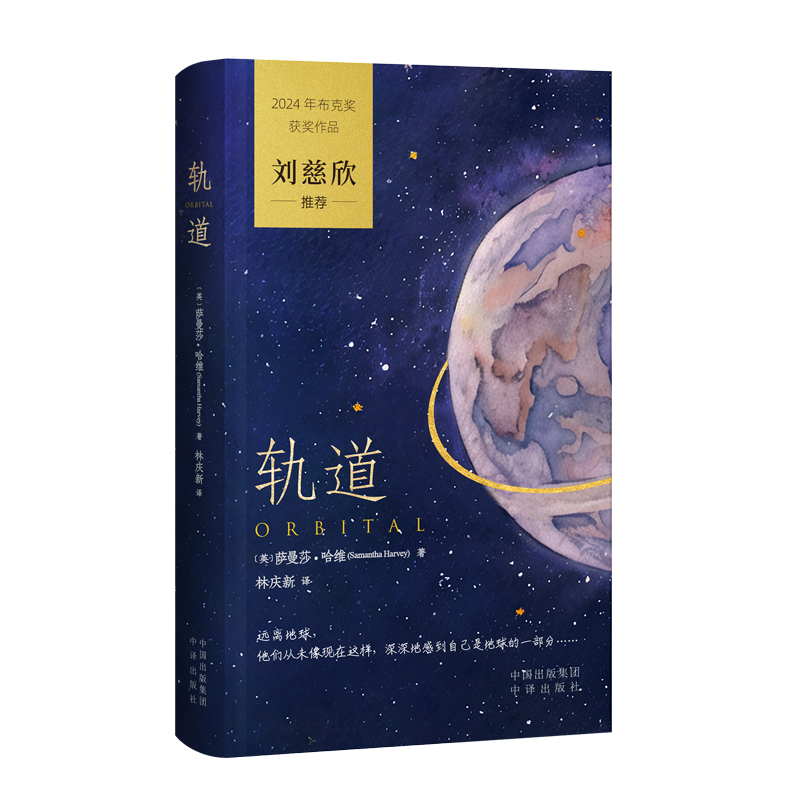 轨道 Orbital 中文版 2024年布克奖获奖作品 萨曼莎·哈维被誉为21世纪的伍尔夫 北大教授林庆新译刘慈欣推荐外国小说书籍