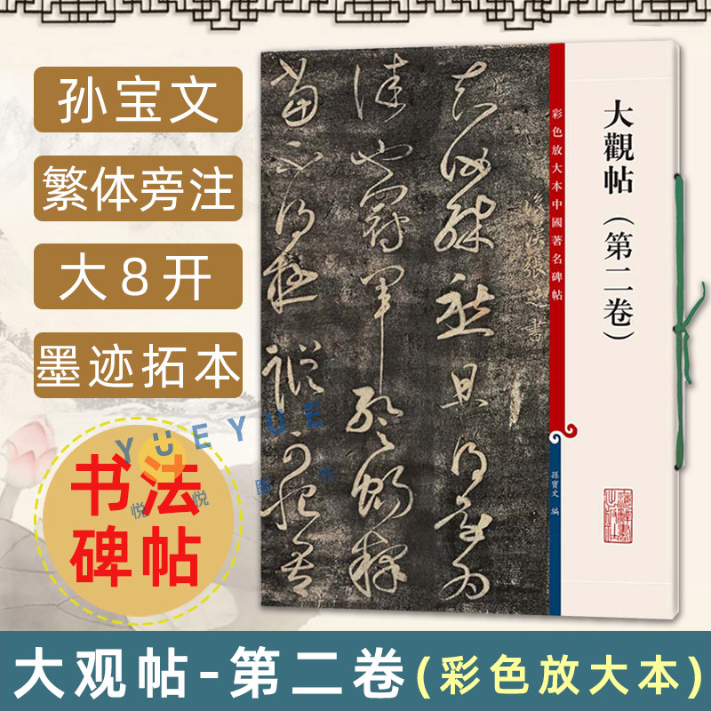 正版现货 大观帖第二卷 彩色放大本孙宝文繁体旁注 楷书行书碑帖毛笔书法字帖 基础实战成人学生临摹练习技能法从入门到精通书法