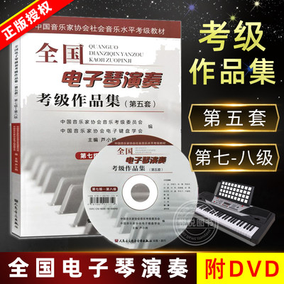 第五套全国电子琴演奏考级作品集第7-8级 附DVD 中国音乐家协会社会音乐水平考级教材 卢小鸥编 电子琴基本练习曲谱曲集教程书