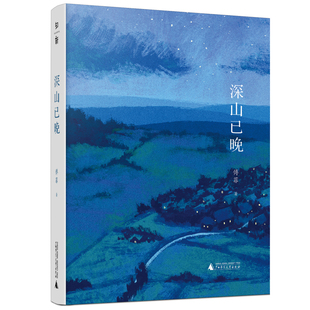 官方正版 深山已晚(精) 傅菲著 献给热爱孤独的人献给迷失喧嚣的人 张守仁李浩倾情推介 现代当代文学书籍