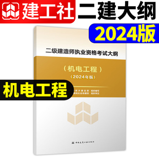 机电工程 社 24二建建筑实务市政机电公路水利刷题课本官方资料正版 2024版 二级建造师执业资格考试大纲 新大纲 中国建筑工业出版