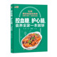 成人糖尿病食养指南 112配餐法 降血糖饮食控糖食谱书籍 患者食疗 自我管理 解决全家人 血糖问题 控血糖护心脑食养全家一本就够