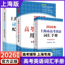 2026年上海市高考英语考纲词汇用法手册配套综合练习便携版高考英语词汇单词速记背专项训练高一二三2025高中英语考纲手册上海译文