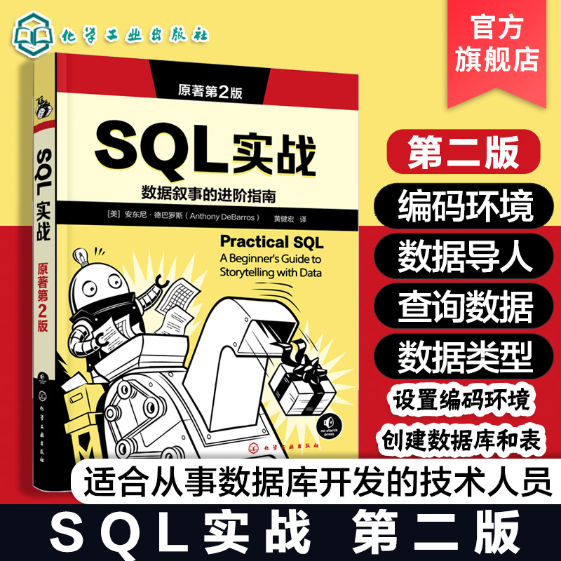 SQL实战 原著第2版 PostgreSQL写SQL入门教程 SQL基本数学与统计原理 PostGIS分析空间数据 从命令行使用postgresql 数据库参考书