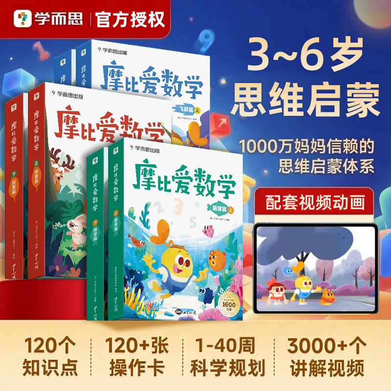 【学而思官方正版】摩比爱数学经典升级版萌芽探索飞跃幼儿园小中大班数学思维启蒙教材幼小衔接学前儿童全脑开发思维逻辑训练书