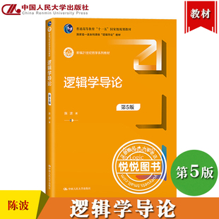 第五版 新编21世纪哲学教材 考研 社 第5版 逻辑学入门逻辑推理论证 陈波 大学本科逻辑导论教材教科书 逻辑学导论 中国人民大学出版