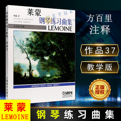 莱蒙钢琴练习曲集 新修订教学版作品37 钢琴基础练习曲 方百里 好听流行钢琴乐谱曲谱教材教程书 上海音乐出版社 音乐图书籍