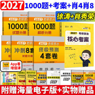 2027肖秀荣考研政治1000题+徐涛核心考案+肖四肖八 27肖秀荣背诵手册肖4肖8徐涛肖冲刺背诵笔记强化班网课一千题思想政治理论