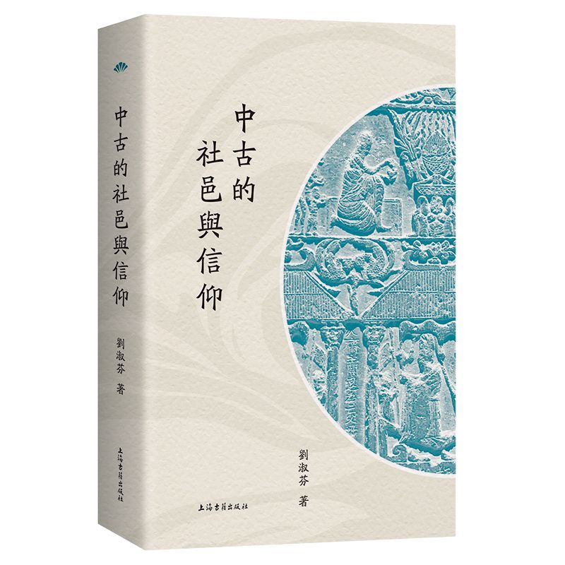 官方正版  中古的社邑与信仰 刘淑芬著上海古籍出版社 佛教史社会史思想史研究社会形态运作基层关怀 书籍 上海古籍