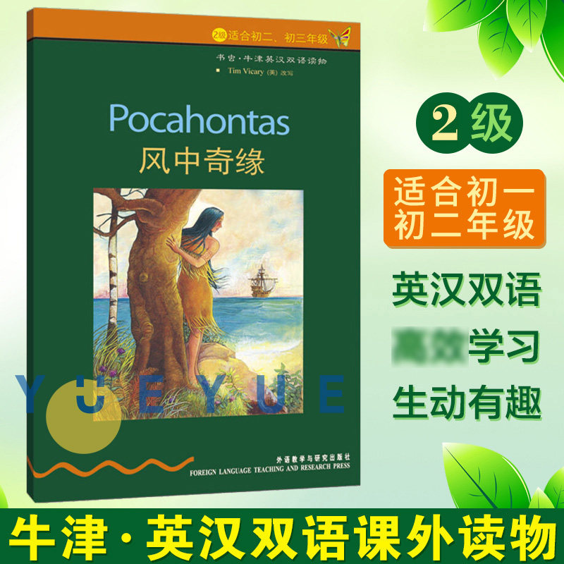 书虫牛津英汉双语读物 风中奇缘 第2级上 适合初二初2,初3初三年级