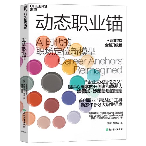 动态职业锚 沙因遗作 职场定位雷达图AI时代职业规划指南 雷达图诊断8大锚点匹配真实案例+测评 提升职场远见 职业规划 职业锚测评