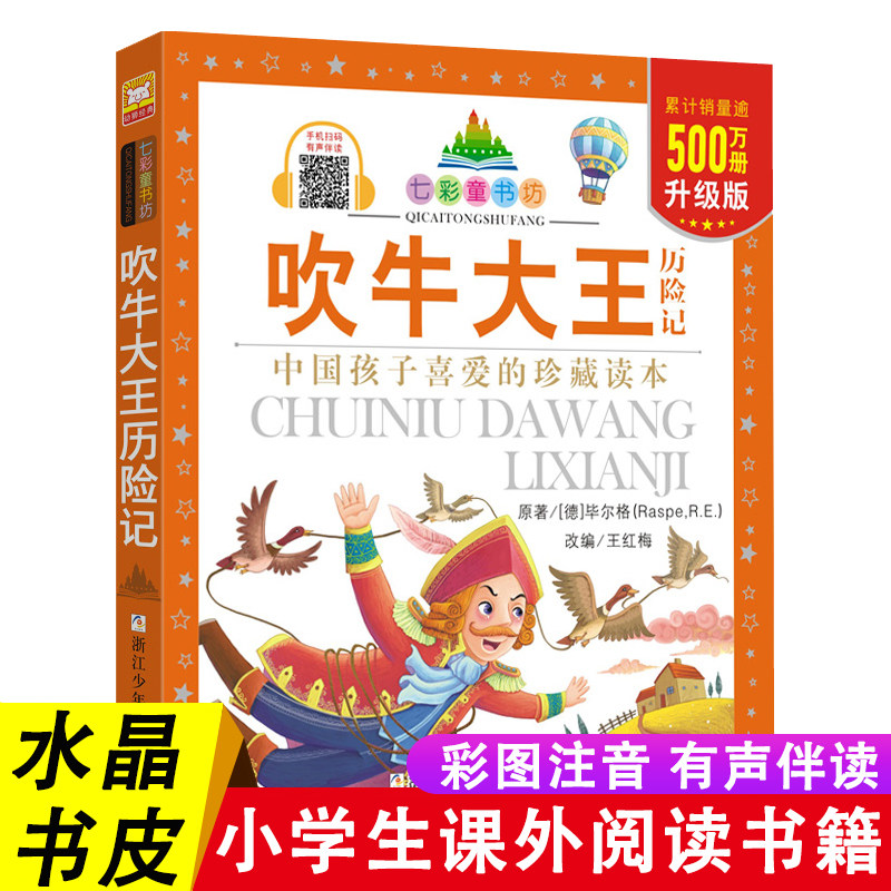 吹牛大王历险记 彩图注音版七彩童书坊升级版有声读物一年级二三年级小学生课外书推荐阅读儿童文学带拼音幼儿童话故事书正版