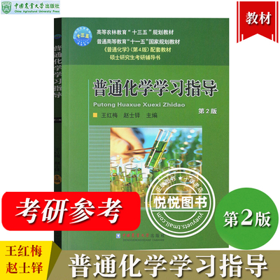普通化学学习指导 第2版 王红梅/赵士铎 中国农业大学出版社 普通化学第4版教材配套辅导用书 普通化学辅导 315农学考研参考复习书