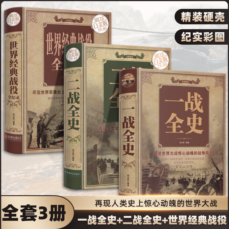 【全3册】一战全史二战全史世界经典战役加厚正版军事书籍第一次世界大战第二次世界大战精装史战略战争类书籍关于二战的书简史