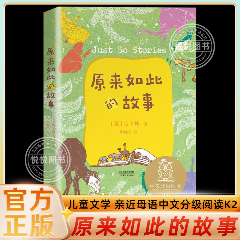 原来如此的故事 曹明伦译 中文分级阅读二年级6-12岁小学生常读课外书籍二三四五六年级课外书常读经典书目儿童文学读物故事绘本 书籍/杂志/报纸 儿童文学 原图主图