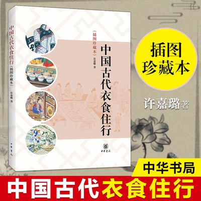 中国古代衣食住行(插图珍藏本) 许嘉璐著 中华书局 中国传统文化方面的经典读物古代的服饰佩饰饮食社会生活书籍介绍衣食住