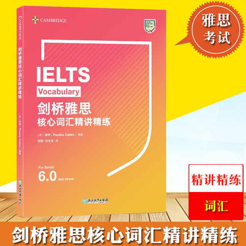 剑桥雅思核心词汇精讲精练