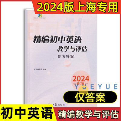 2024年版精编初中英语 教学与评估 仅答案 光明日报出版社 上海初中英语辅导 初中英语教辅资料