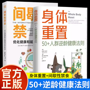 【2册】身体重置 50+人群逆龄健康法则+间歇性禁食优化健康和延缓衰老的科学中年人的营养健康饮食手册 锻炼减肥指南 养生书籍大全