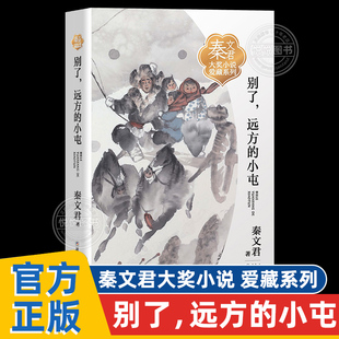 别了远方的小屯 秦文君大奖小说爱藏系列 男生贾里女生贾梅小学生校园成长励志儿童文学读物三四五六年级课外书浙江少年儿童出版社