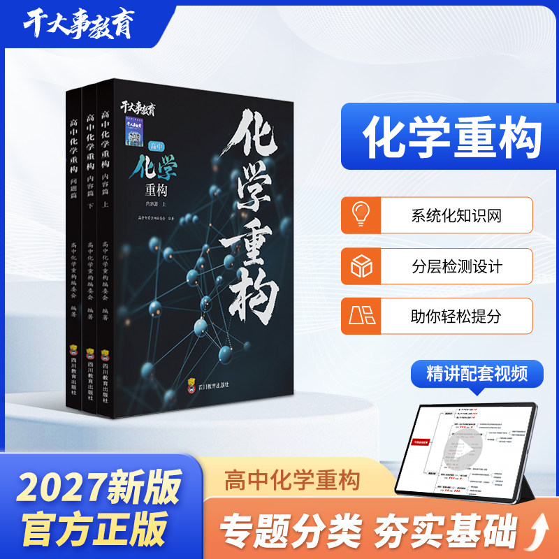 2027干大事教育化学重构讲义