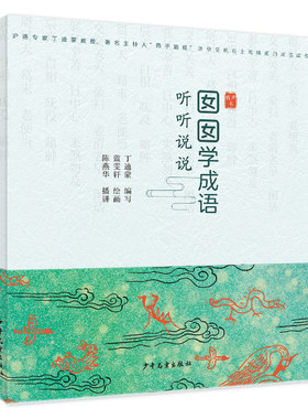 囡囡学成语  听听说说上海话 上海人生活工作 跟我学说标准上海话 方言自学教程 少年儿童出版社