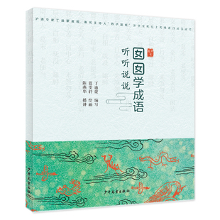 囡囡学成语  听听说说上海话 上海人生活工作 跟我学说标准上海话 方言自学教程 少年儿童出版社