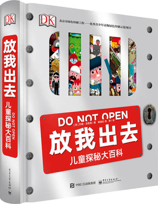 DK放我出去儿童探秘大百科揭秘系列6-12-15周岁青少年科普百科大全书 中小学生三四五六年级课外读物推荐书目翻翻书藏起来的小秘密高性价比高么？