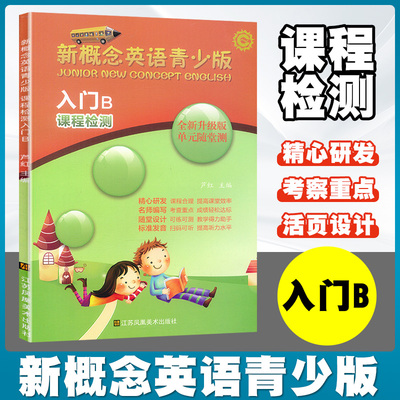 新概念英语青少版课程检测入门B