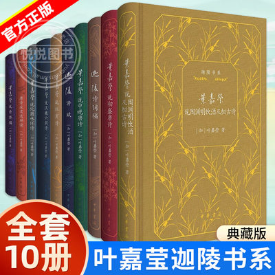 官方正版 叶嘉莹迦陵书系 全10册 叶嘉莹说诗讲稿杜甫诗初盛中晚唐诗阮籍咏怀汉魏六朝诗迦陵诗词稿唐诗  中华书局