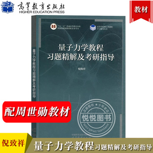 量子力学教程习题精解及考研指导 倪致祥 高等教育出版社 周世勋量子力学教程第三版教材配套量子力学练习册 量子力学考研指导书