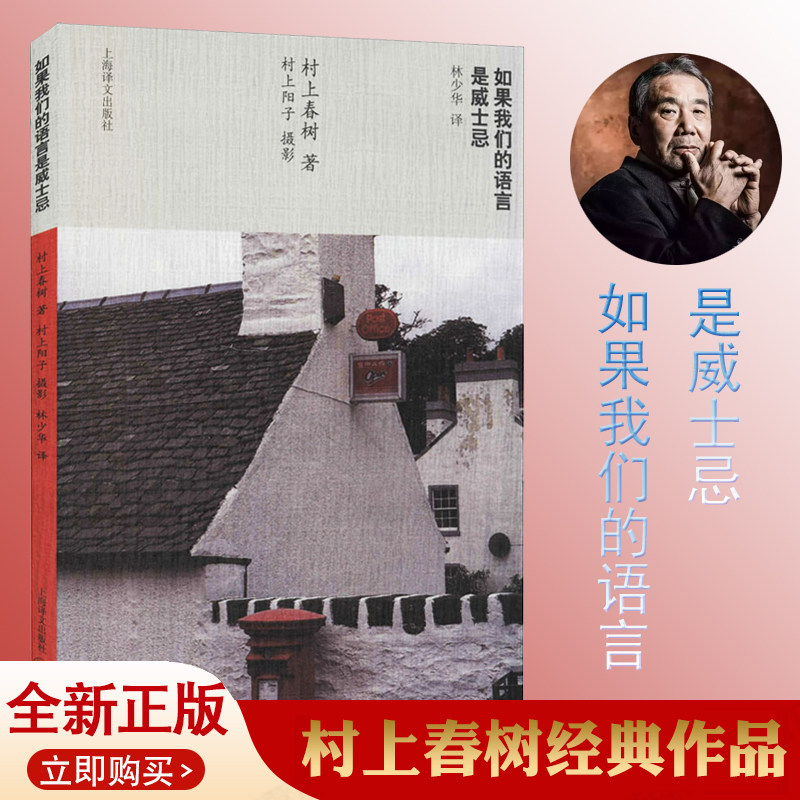 正版 如果我们的语言是威士忌 村上春树著林少华 译 挪威的森林海边的卡夫卡且听风吟上海译文出版社 现当代随笔书籍