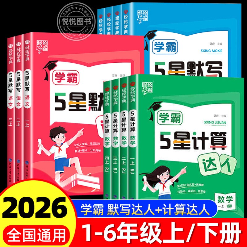 2026春新版！学霸默写计算达人