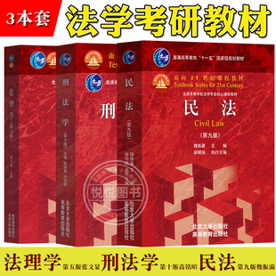 张文显法理学第五版第5版+魏振瀛民法第9版第九版+高铭暄马克昌刑法学第10版第十版 三本北京大学/高等教育出版社法学考研参考教材