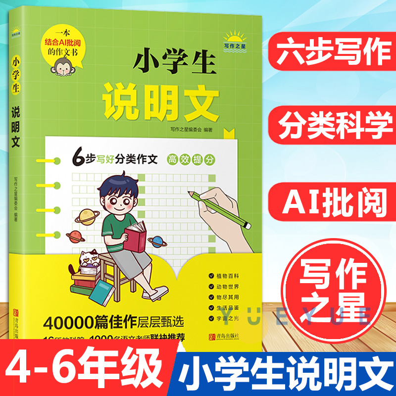 小学生说明文小学生四五六年级语文分类作文优秀作文精选素材积累写作能力技巧专项训练作文辅导书AI作文批阅青岛出版社-封面