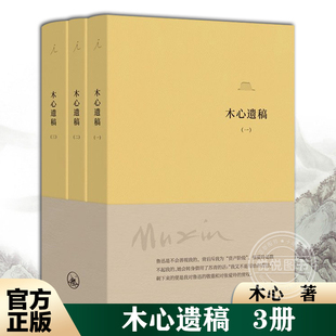 官方正版 木心遗稿 3册 软皮精装 木心 文学回忆录 木心诗选 云雀叫了一整天 陈丹青 从前慢 文学 艺术 正版书 理想国