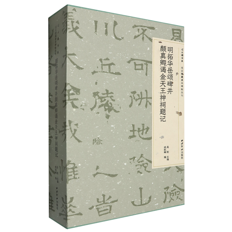 明拓华岳颂碑并颜真卿谒金天王神祠题记 过云楼藏善本碑帖丛刊 原大原色原碑帖隶书毛笔书法临摹本附中英文题解 西泠印社出版社