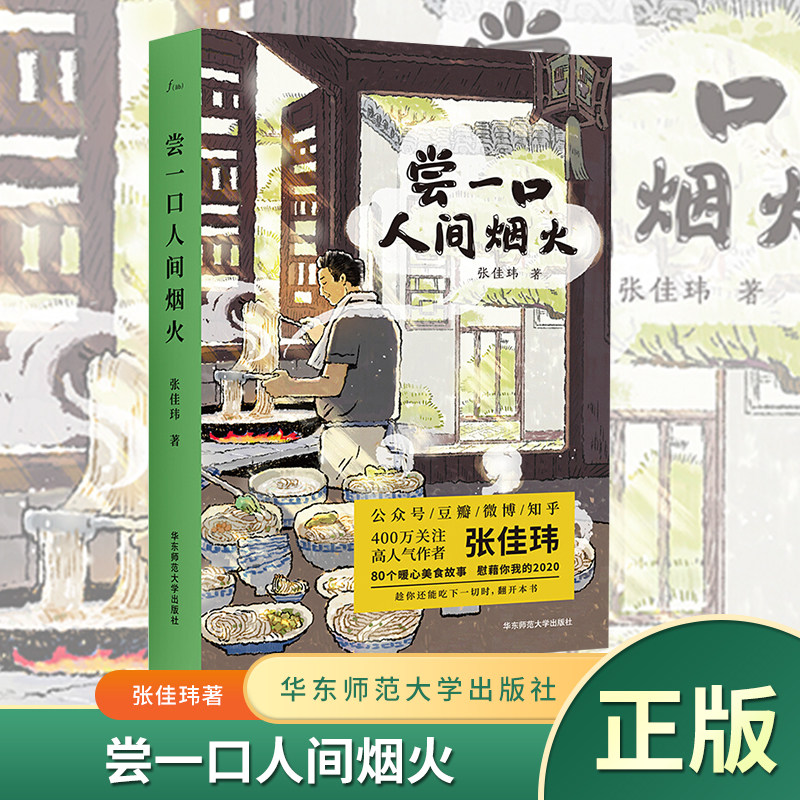 官方现货 尝一口人间烟火 知乎百万粉丝级人气作者张佳玮 暖心美食