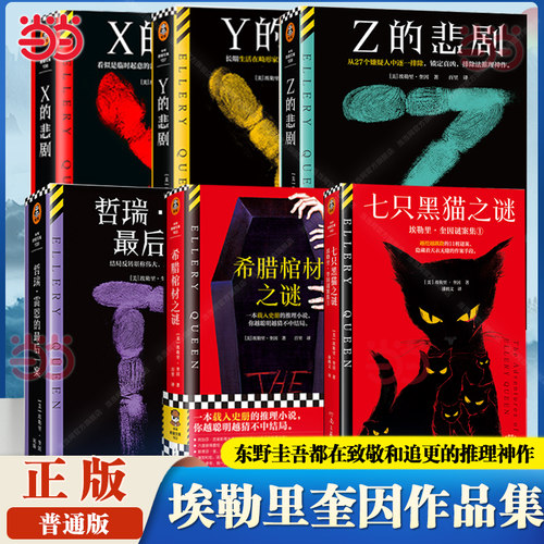 X的悲剧Y的悲剧Z的悲剧希腊棺材之谜七只黑猫之谜 埃勒里·奎因5册 载入史册的推理小说 悬疑烧脑谜案神反转名作推理 读客官方正版